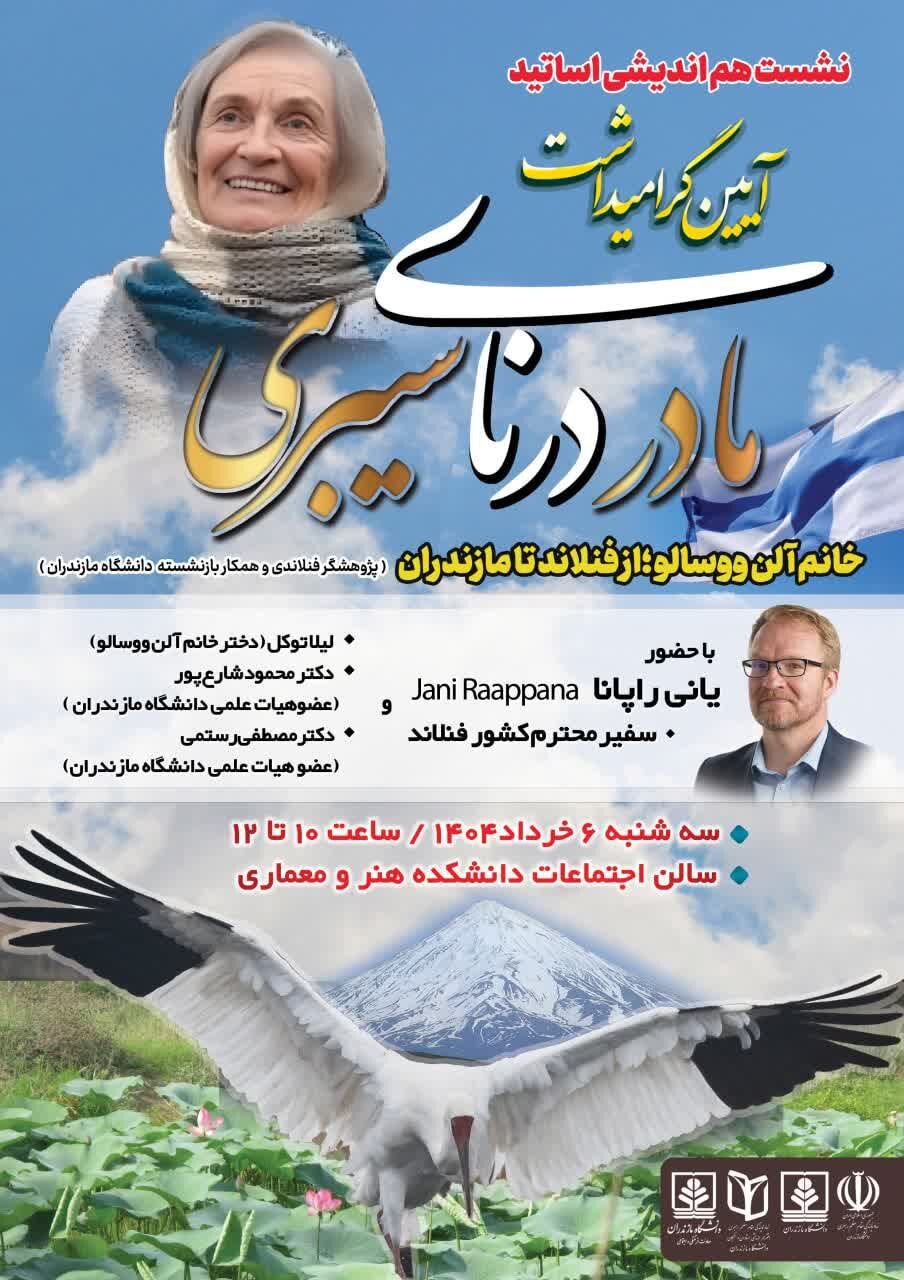 درنای سیبری سه‌شنبه، از فنلاند به دانشکده هنر معماری دانشگاه مازندران می‌رود