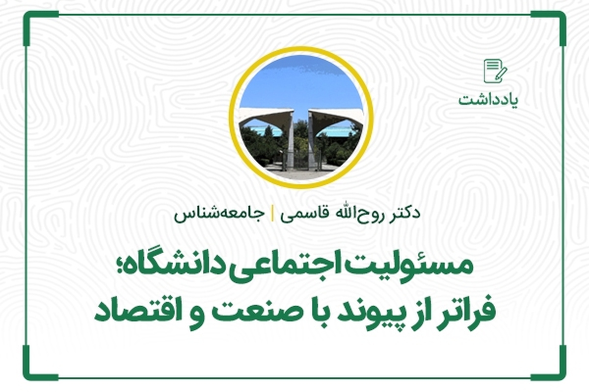 مسئولیت اجتماعی دانشگاه؛ فراتر از پیوند با صنعت و اقتصاد