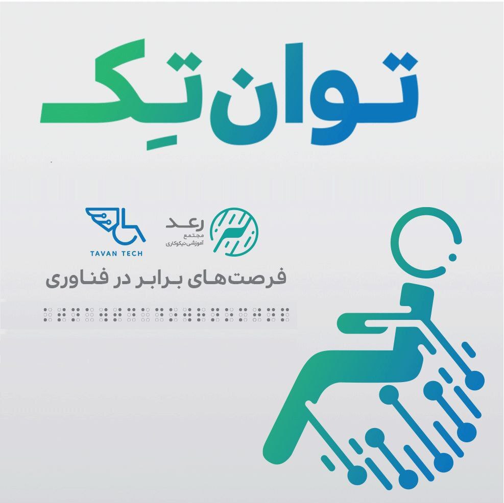 فراخوان ثبت‌نام استارتاپ‌های حوزه معلولیت در رویداد توان‌تِک
