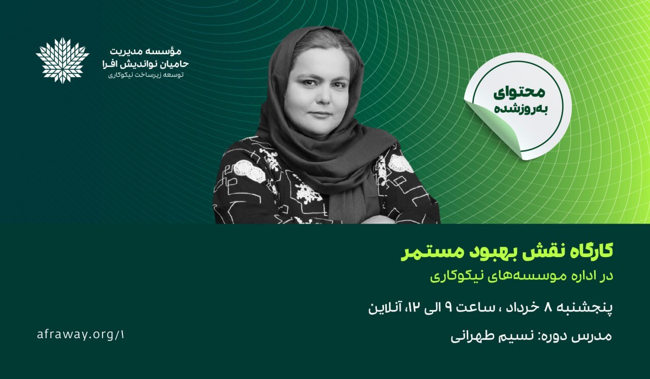 ثبت‌نام کارگاه رایگان نقش بهبود مستمر در اداره موسسه‌های نیکوکاری