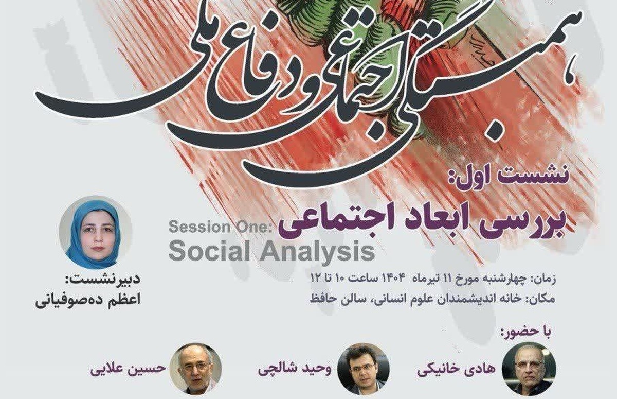اولین نشست از سلسلهنشستهای «همبستگی اجتماعی و دفاع ملی» چهارشنبه ۱۱ تیر برگزار میشود