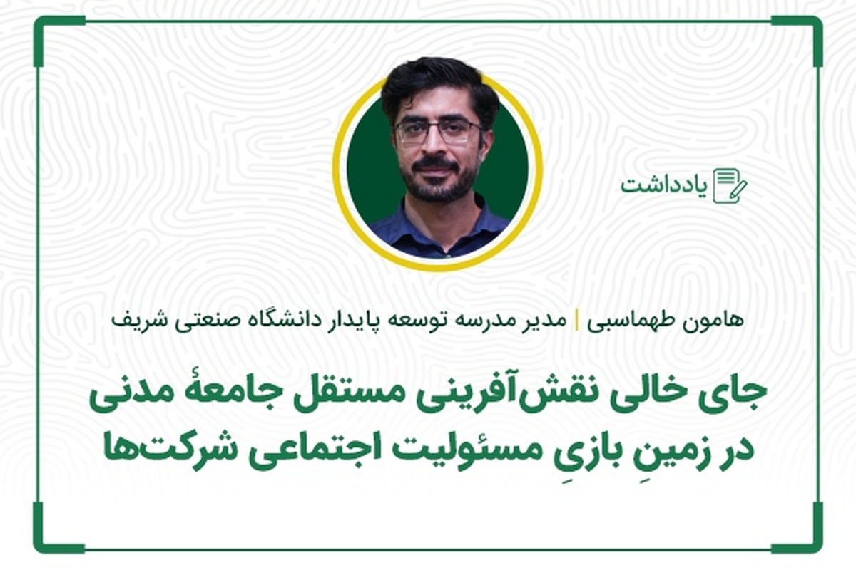جای خالی نقش‌آفرینی مستقل جامعۀ مدنی در زمینِ بازیِ مسئولیت اجتماعی شرکت‌ها