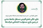 جای خالی نقش‌آفرینی مستقل جامعۀ مدنی در زمینِ بازیِ مسئولیت اجتماعی شرکت‌ها
