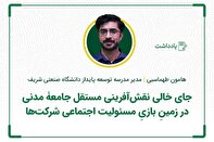 جای خالی نقش‌آفرینی مستقل جامعۀ مدنی در زمینِ بازیِ مسئولیت اجتماعی شرکت‌ها