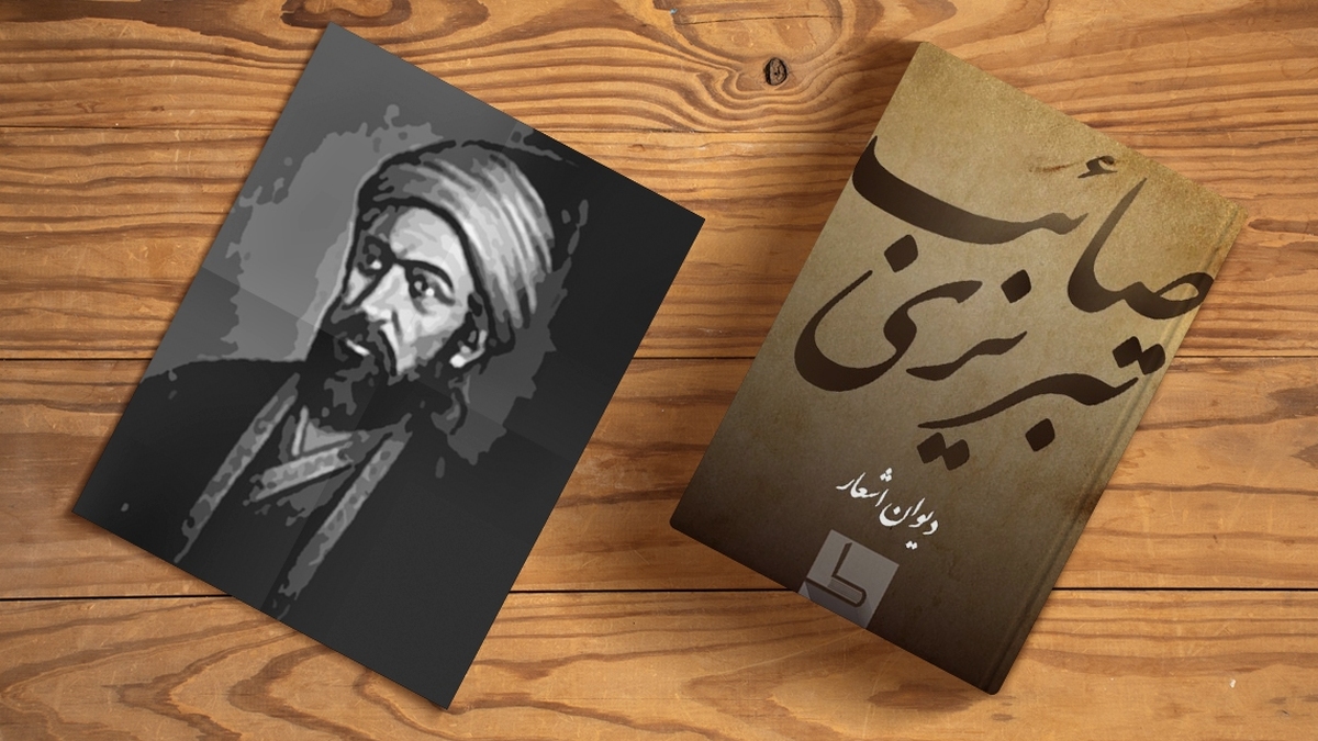 نیکوکاری در آینۀ ابیات صائب تبریزی