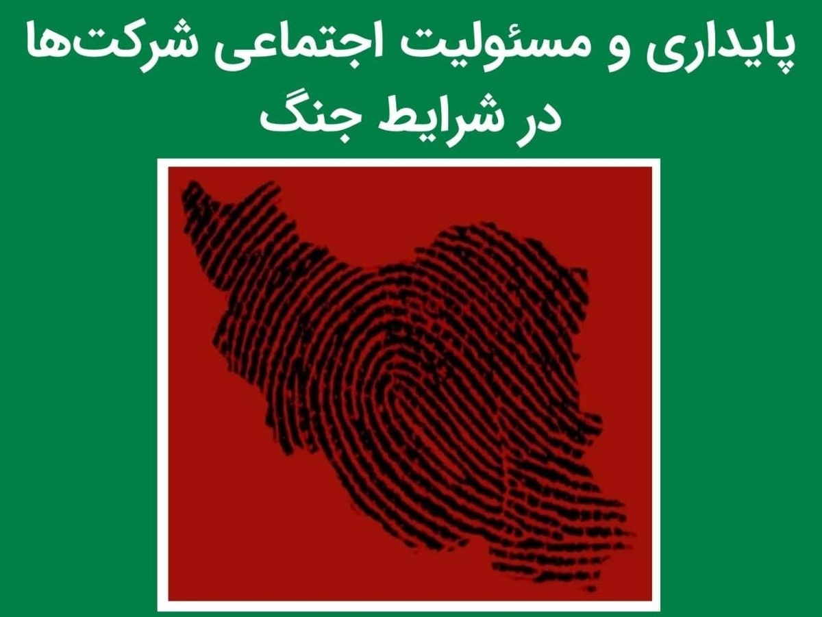 نشست مجازی «پایداری و مسئولیت اجتماعی شرکتها در شرایط جنگ» ۱۷ تیر برگزار میشود