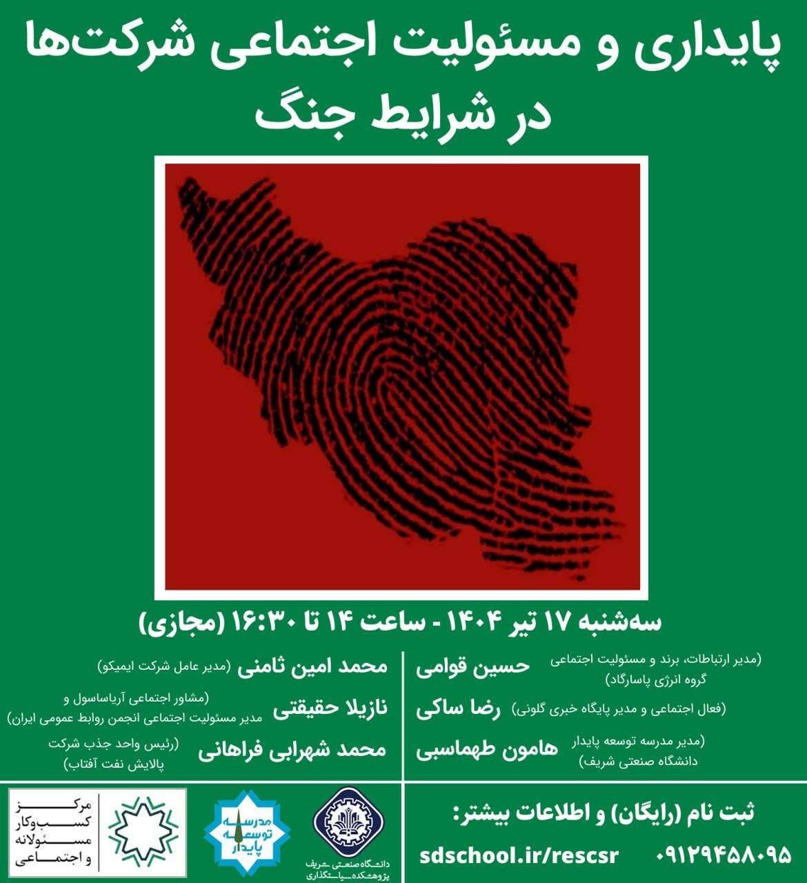 نشست مجازی «پایداری و مسئولیت اجتماعی شرکت‌ها در شرایط جنگ» ۱۷ تیر برگزار می‌شود