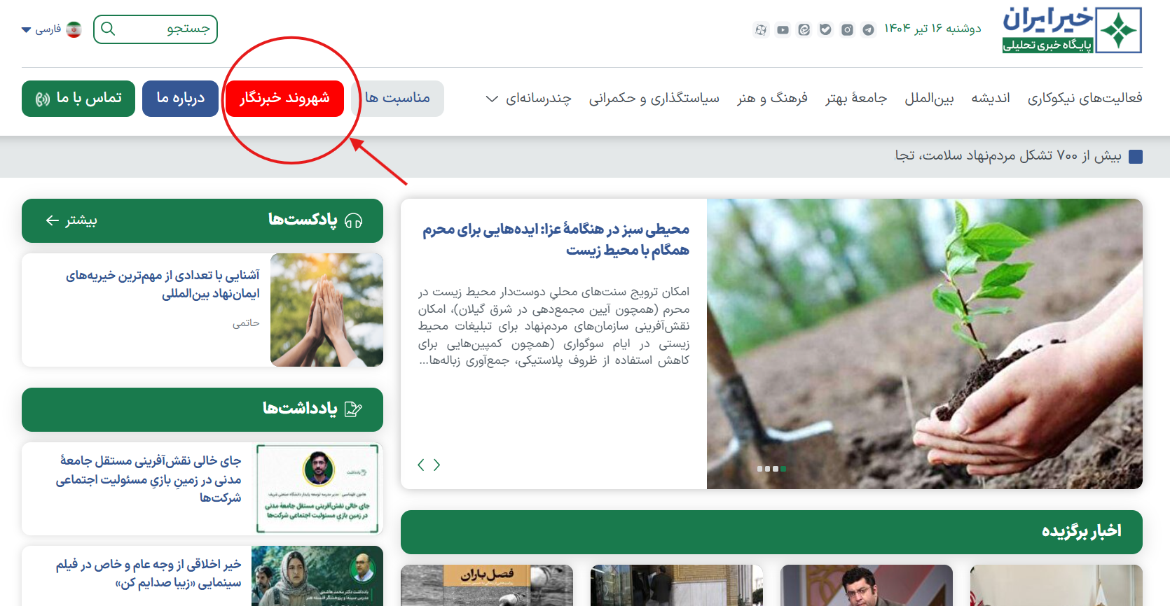 طرح «شهروندخبرنگار» برای خیریهها و خیرین طرح «شهروندخبرنگار» برای خیریهها و خیرین