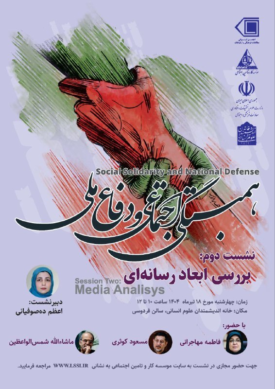 دومین نشست از سلسله‌نشست‌های «همبستگی اجتماعی و دفاع ملی» چهارشنبه ۱۸ تیر برگزار می‌شود