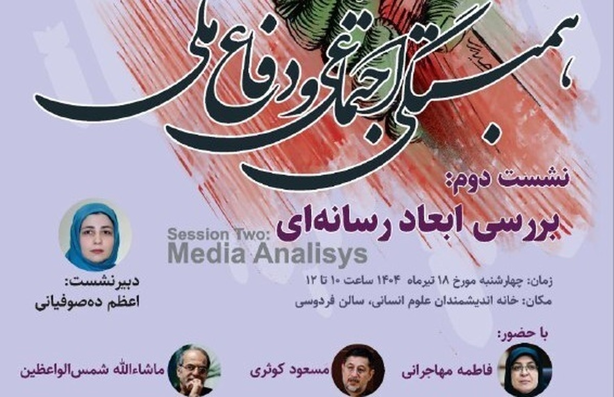 دومین نشست از سلسله‌نشست‌های «همبستگی اجتماعی و دفاع ملی» چهارشنبه ۱۸ تیر برگزار می‌شود