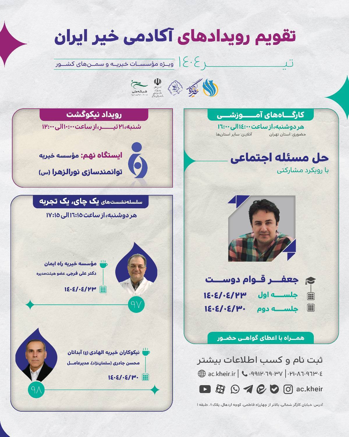 برنامه‌های آکادمی خیر ایران برای تیرماه ۱۴۰۴ اعلام شد