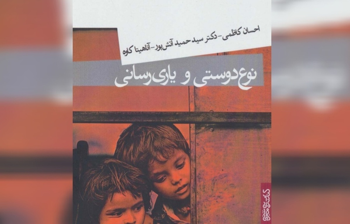 زمینههای روانی و اجتماعی نیکوکاری در کتاب «نوعدوستی و یاریرسانی»