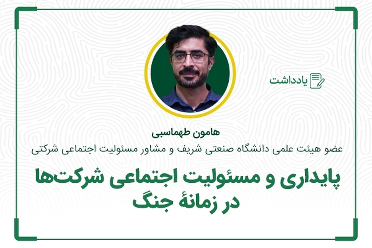 پایداری و مسئولیت اجتماعی شرکت‌ها در زمانۀ جنگ
