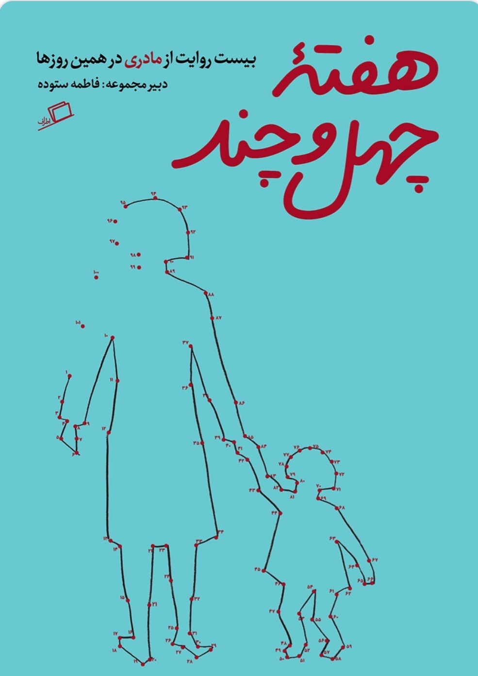 معرفی چند کتاب ایرانی به‌مناسبت روز جهانی جمعیت و تنظیم خانواده
