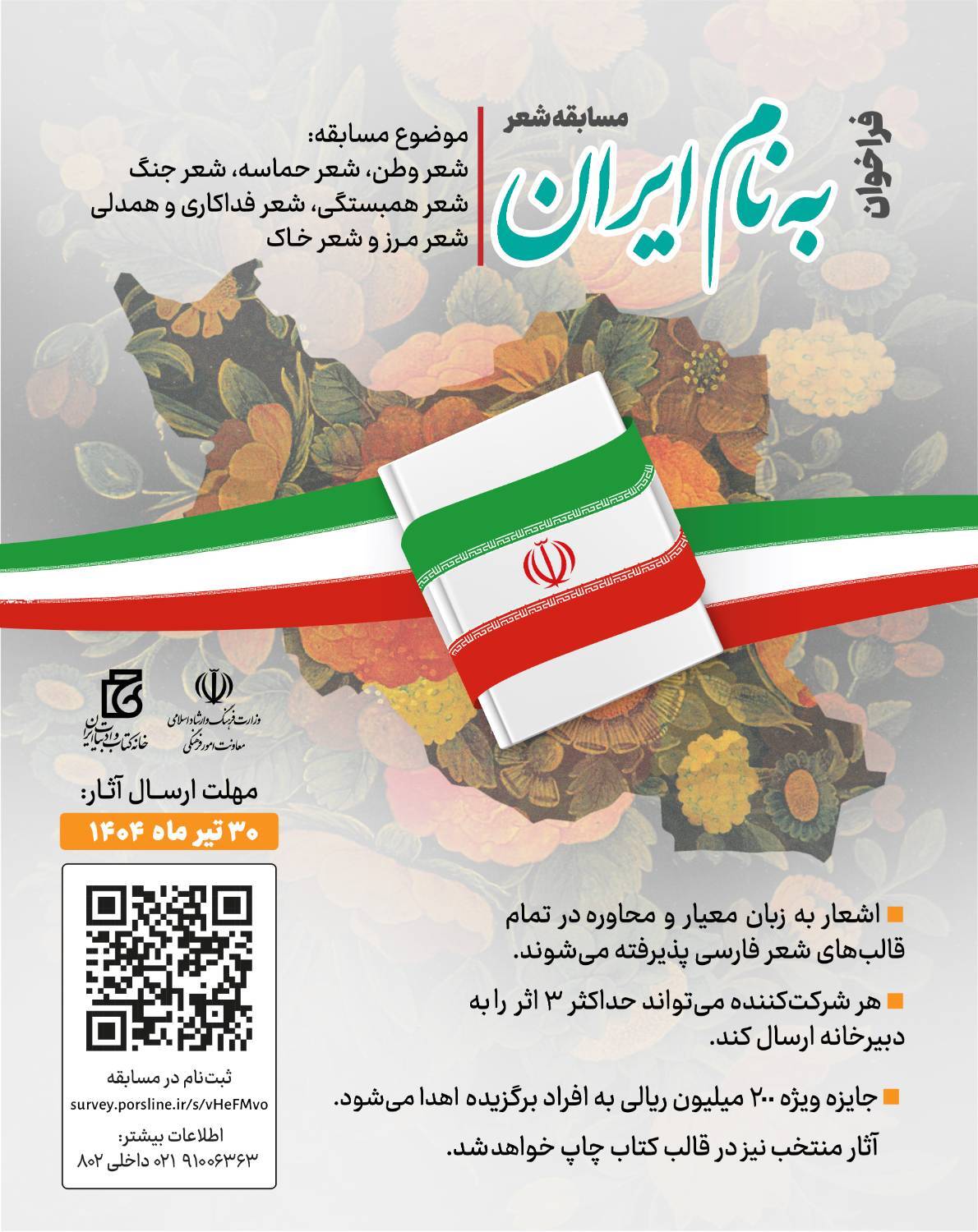 آوای شورانگیز شعر برای ایران؛ مسابقه شعر «به نام ایران» فراخوان داد//تکمیل