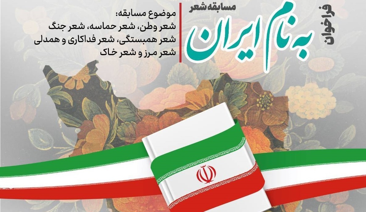 فراخوان مسابقه شعر «به نام ایران» منتشر شد