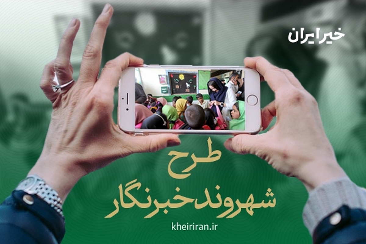 طرح «شهروندخبرنگار» برای انتشار فراگیر اخبار خیریهها و خیرین آغاز شد