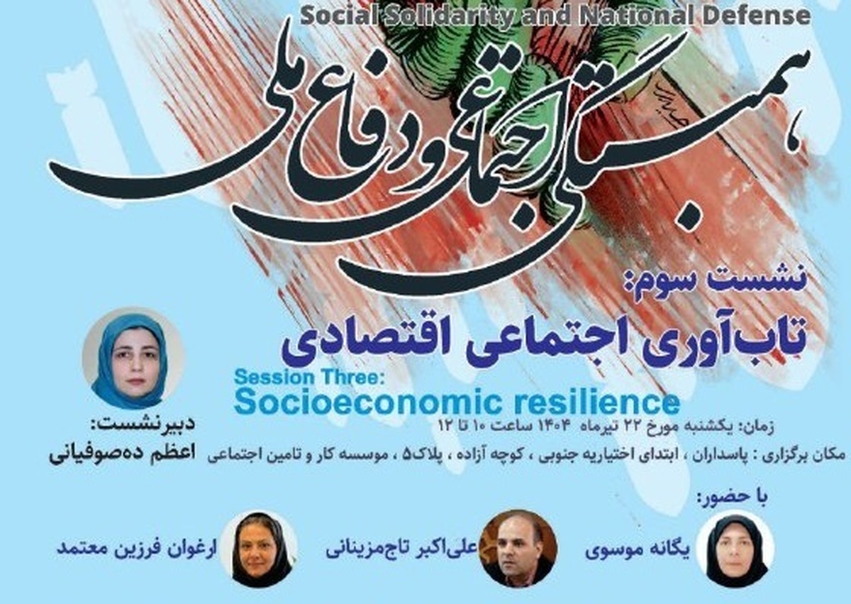 سومین نشست از سلسله‌نشست‌های «همبستگی اجتماعی و دفاع ملی» یکشنبه ۲۲ تیر برگزار می‌شود