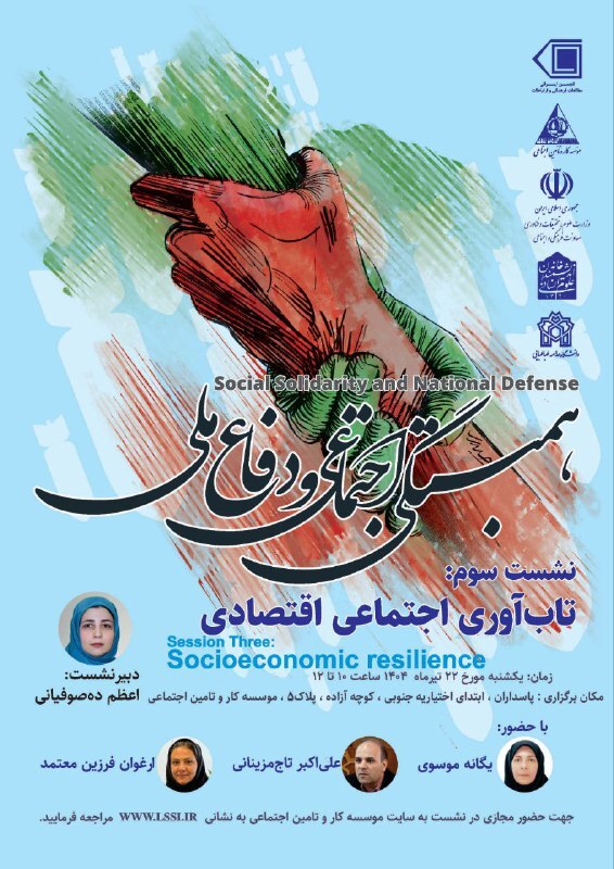سومین نشست از سلسله‌نشست‌های «همبستگی اجتماعی و دفاع ملی» یکشنبه ۲۲ تیر برگزار می‌شود