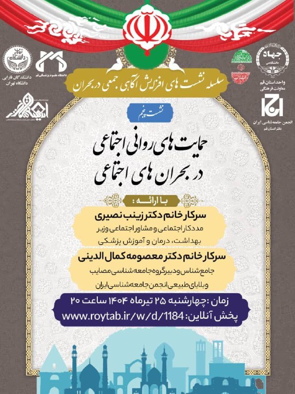 پنجمین نشست از سلسله‌نشست‌های «افزایش آگاهی در شرایط بحران» چهارشنبه ۲۵ تیر برگزار می‌شود