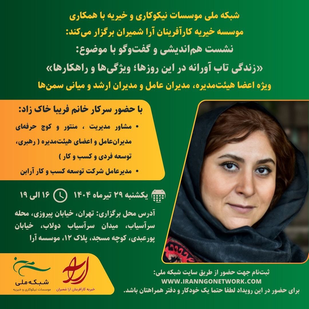 نشست هم‌اندیشی و گفت‌و‌گو با موضوع «زندگی تاب آورانه در این روزها؛ ویژگی‌ها و راهکارها» یکشنبه ۲۹ تیرماه برگزار می‌شود