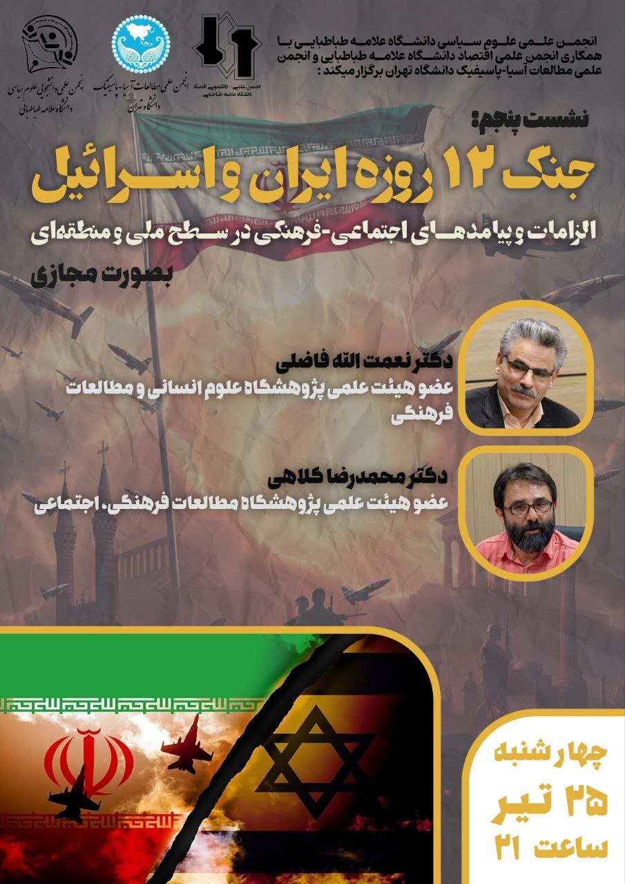 پنجمین نشست از سلسله نشست‌های «جنگ ۱۲ روزه ایران و اسرائیل» چهارشنبه ۲۵ تیر برگزار می‌شود