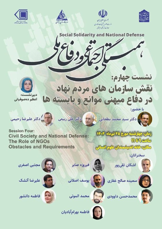 نقش سازمان‌های مردم‌نهاد در دفاع میهنی برگزار می‌شود