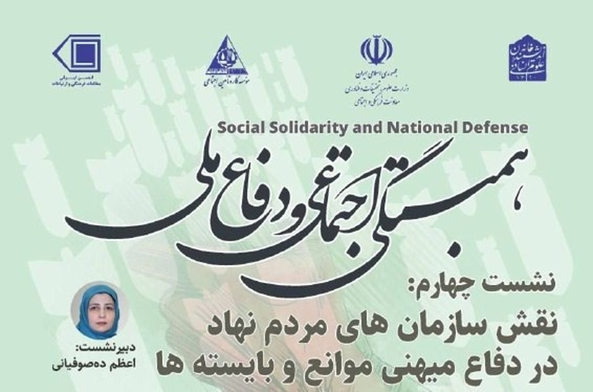 نقش سازمانهای مردمنهاد در دفاع میهنی بررسی میشود
