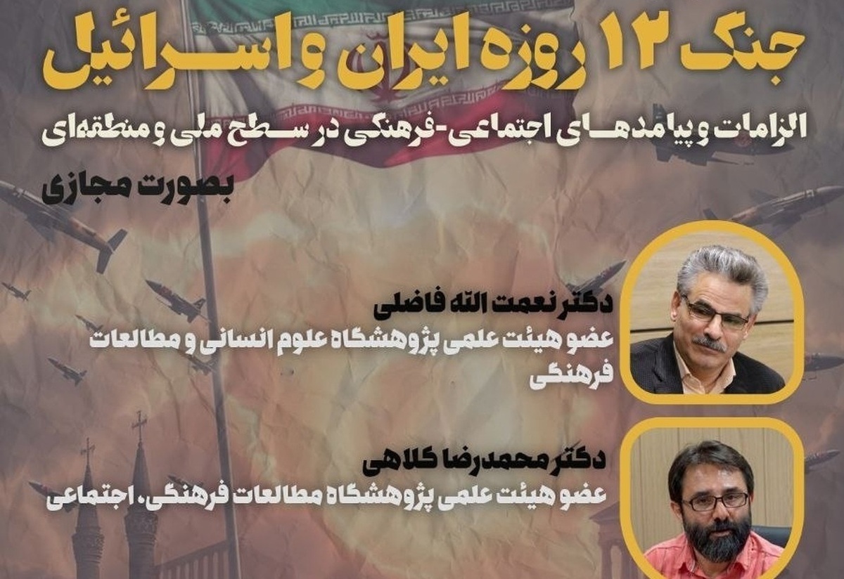 پیامدهای اجتماعی و فرهنگی «جنگ ۱۲ روزه» بررسی می‌شود