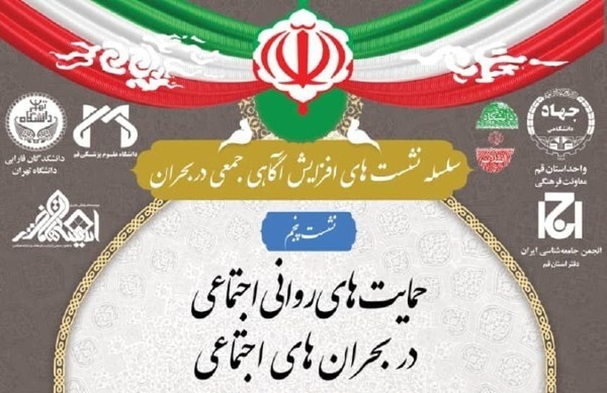 نشست «حمایت‌های روانی اجتماعی در بحران‌های اجتماعی» چهارشنبه ۲۵ تیر برگزار می‌شود