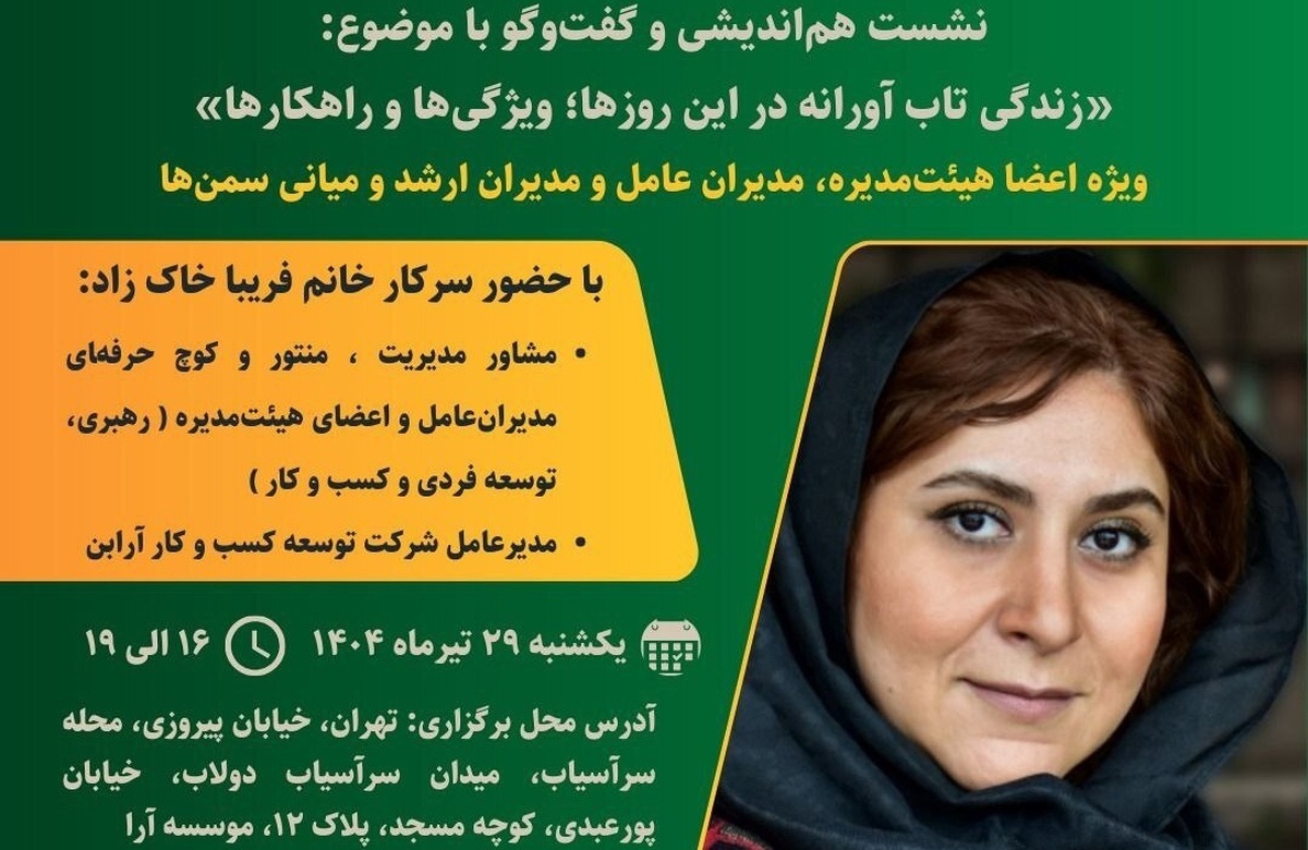 نشست «زندگی تاب آورانه در این روزها؛ ویژگی‌ها و راهکارها» یکشنبه ۲۹ تیرماه برگزار می‌شود