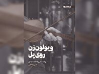 راهکارهای کتاب «ویولون‌زن روی پل» برای زندگیِ دوبارۀ مبتلایان به اعتیاد