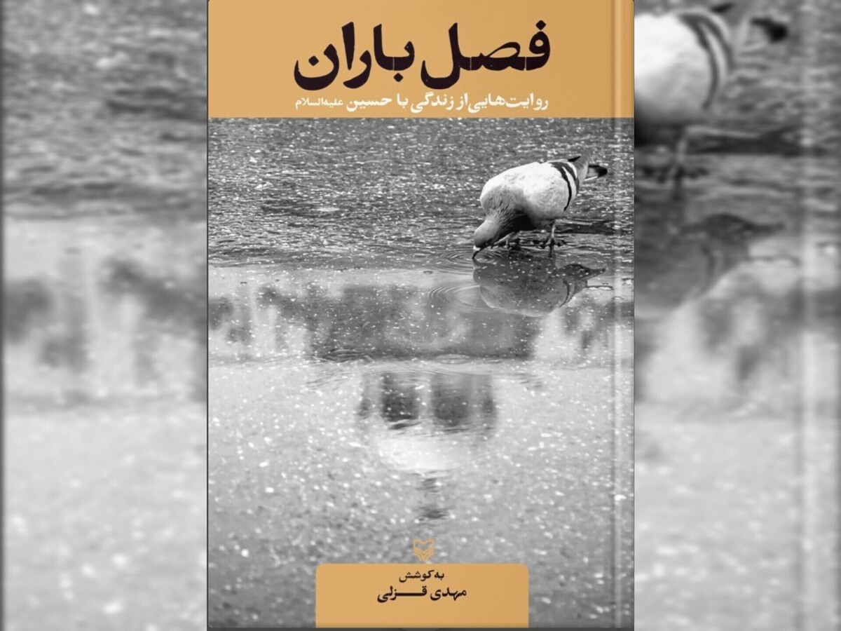 معرفی کتاب «فصل باران»؛ چهل قصه از پیوند زندگی فردی و اجتماعی با امام حسین (ع)