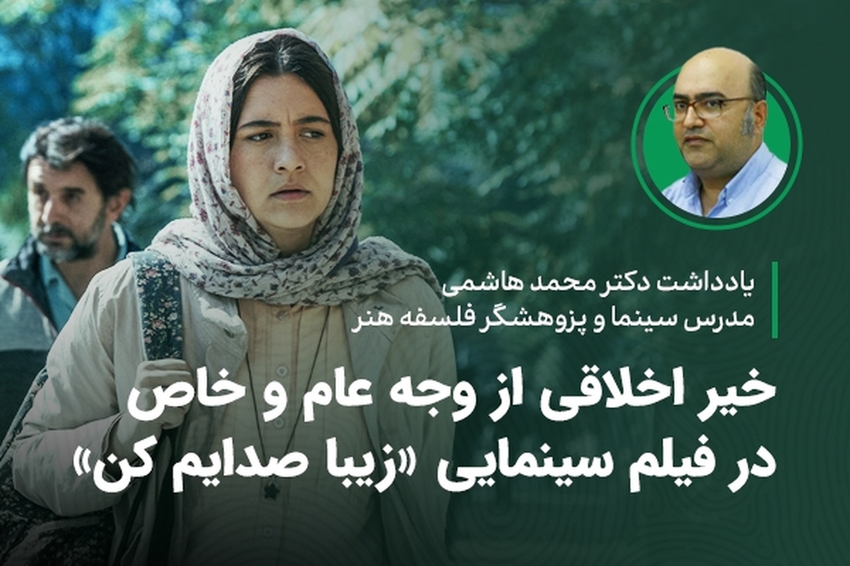 خیر اخلاقی از وجه عام و خاص در فیلم سینمایی «زیبا صدایم کن»
