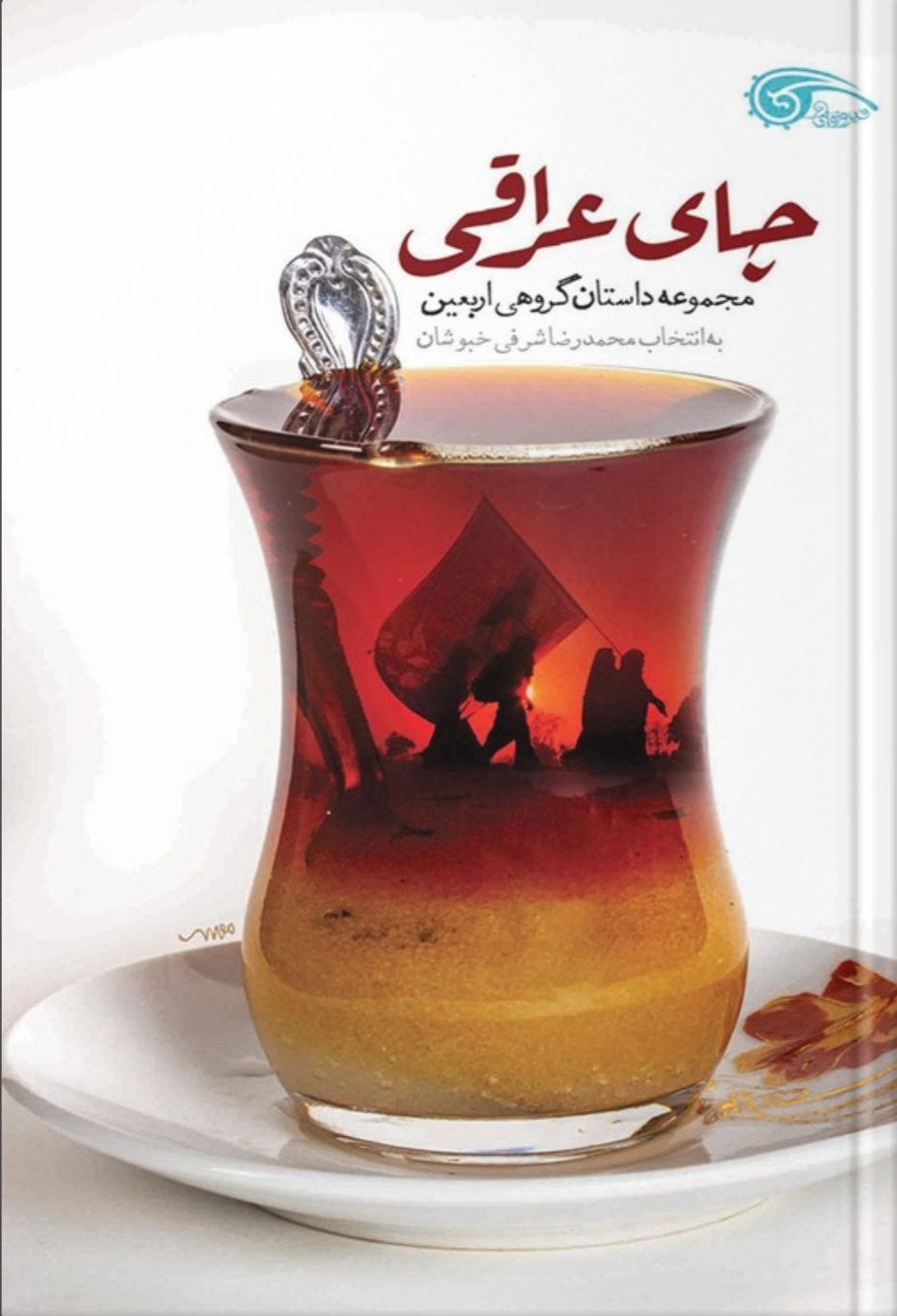 هم‌قدمی با نویسندگانی که پیاده‌روی اربعین را کتاب کرده‌اند