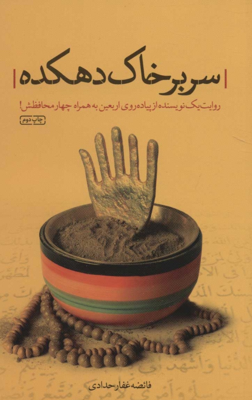 هم‌قدمی با نویسندگانی که پیاده‌روی اربعین را کتاب کرده‌اند