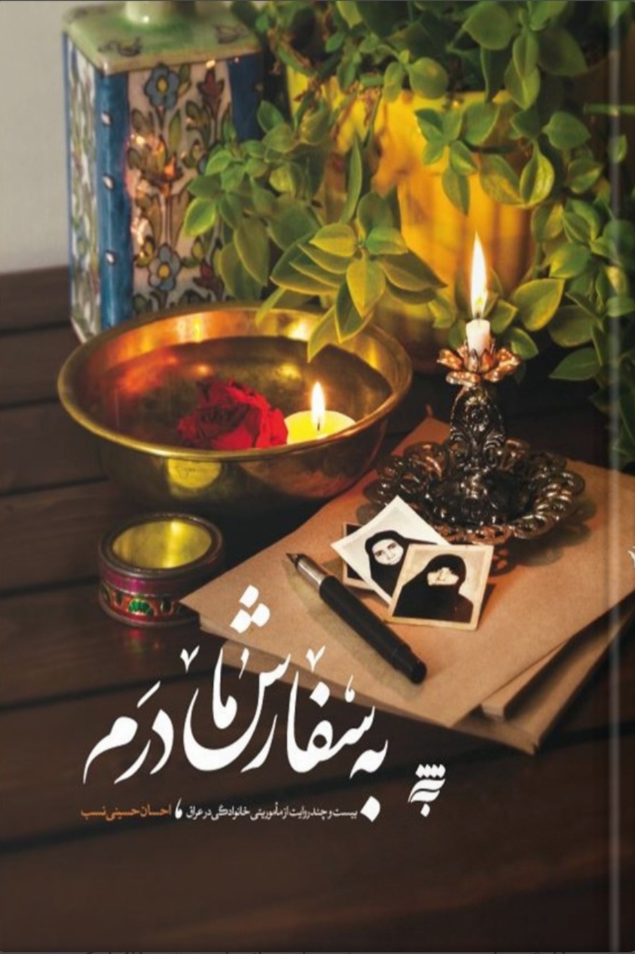 هم‌قدمی با نویسندگانی که پیاده‌روی اربعین را کتاب کرده‌اند