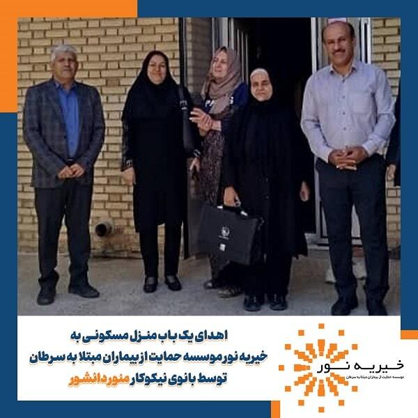 اهدای یک باب منزل مسکونی به خیریه نور موسسه حمایت از بیماران مبتلا به سرطان توسط بانوی نیکوکار