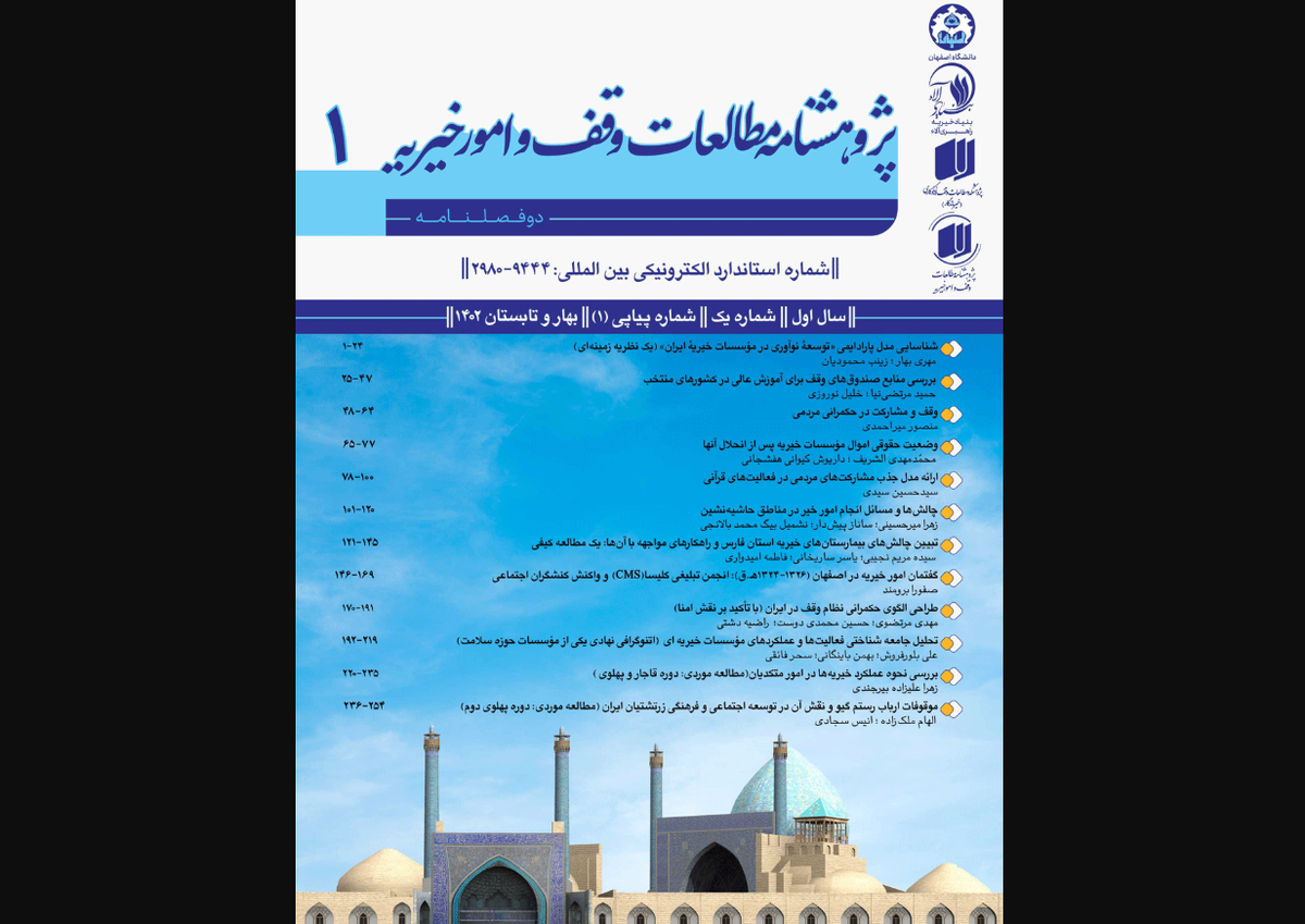 نشریه «مطالعات وقف و امور خیریه» رتبه «ب» نشریات علمی وزارت علوم را کسب کرد