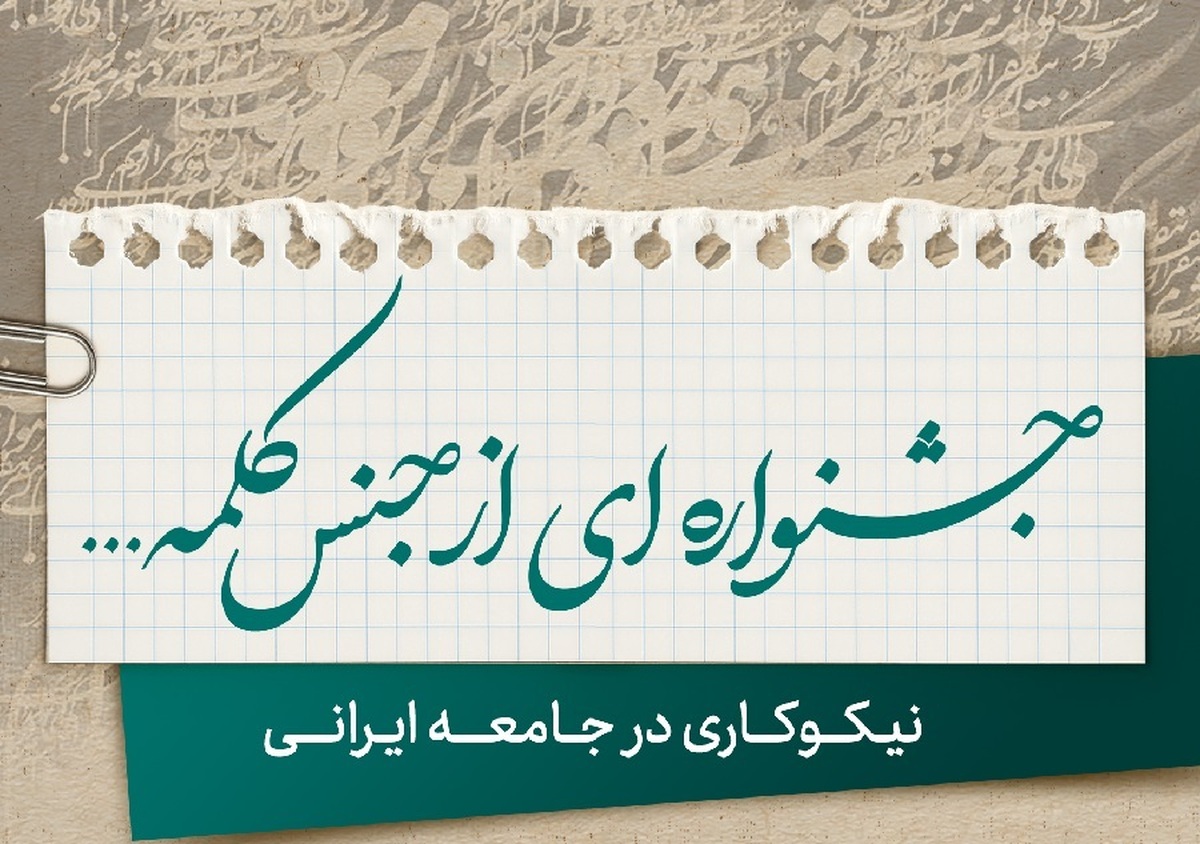 فراخوان دومین جشنواره ادبی خیر ایران، یکشنبه ۱۲ مردادماه منتشر می‌شود
