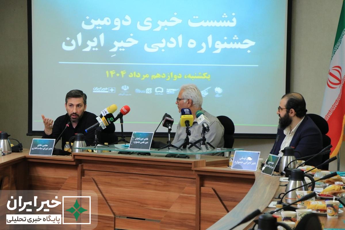 نشست خبری دومین جشنواره ادبی خیر ایران برگزار و پوستر آن رونمایی شد