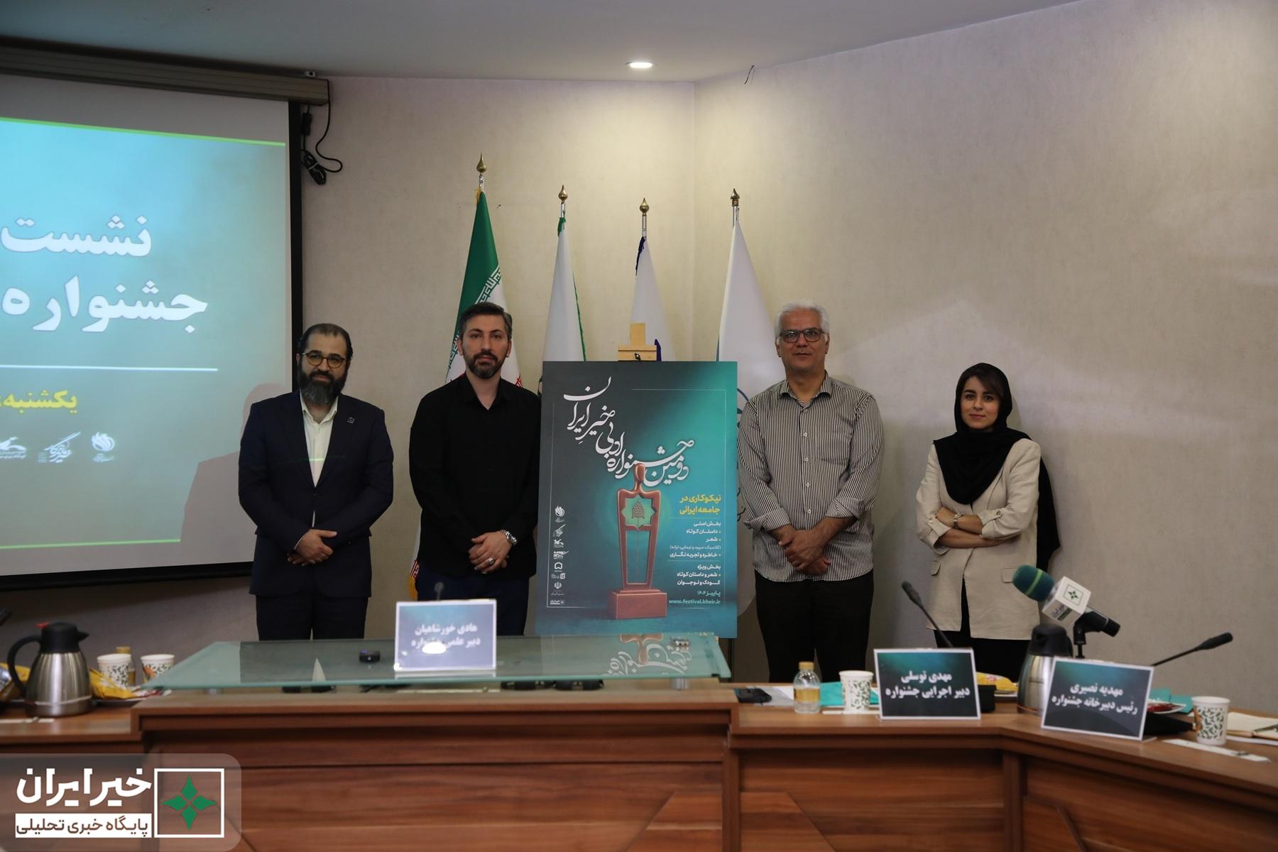 نشست خبری دومین جشنواره ادبی خیر ایران برگزار و پوستر آن رونمایی شد