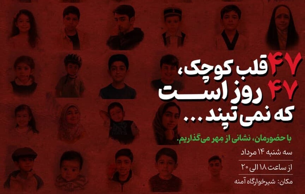 شیرخوارگاه آمنه، میزبان مراسم یادبود ۴۷ کودک آسمانی خواهد بود
