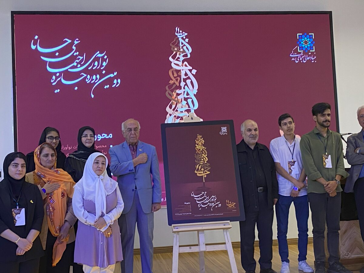 دومین دورۀ جایزه نوآوری اجتماعی «جانا» آغاز به کار کرد