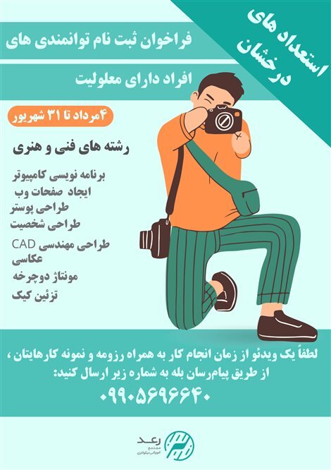 فراخوان شناسایی و گردآوری اطلاعات و توانمندی‌های افراد دارای معلولیت