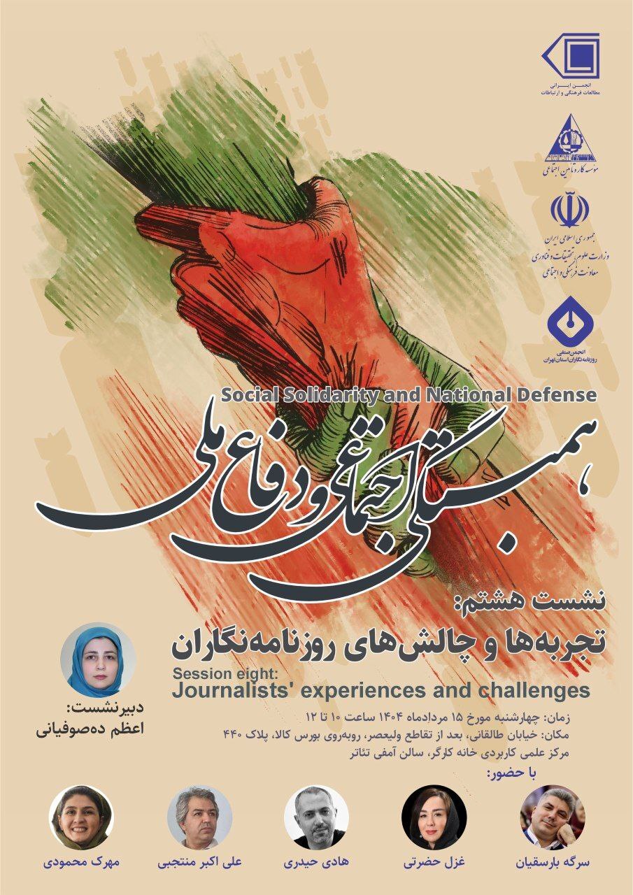 نشست «تجربه‌ها و چالش‌های روزنامه‌نگاران» چهارشنبه ۱۵ مرداد برگزار می‌شود