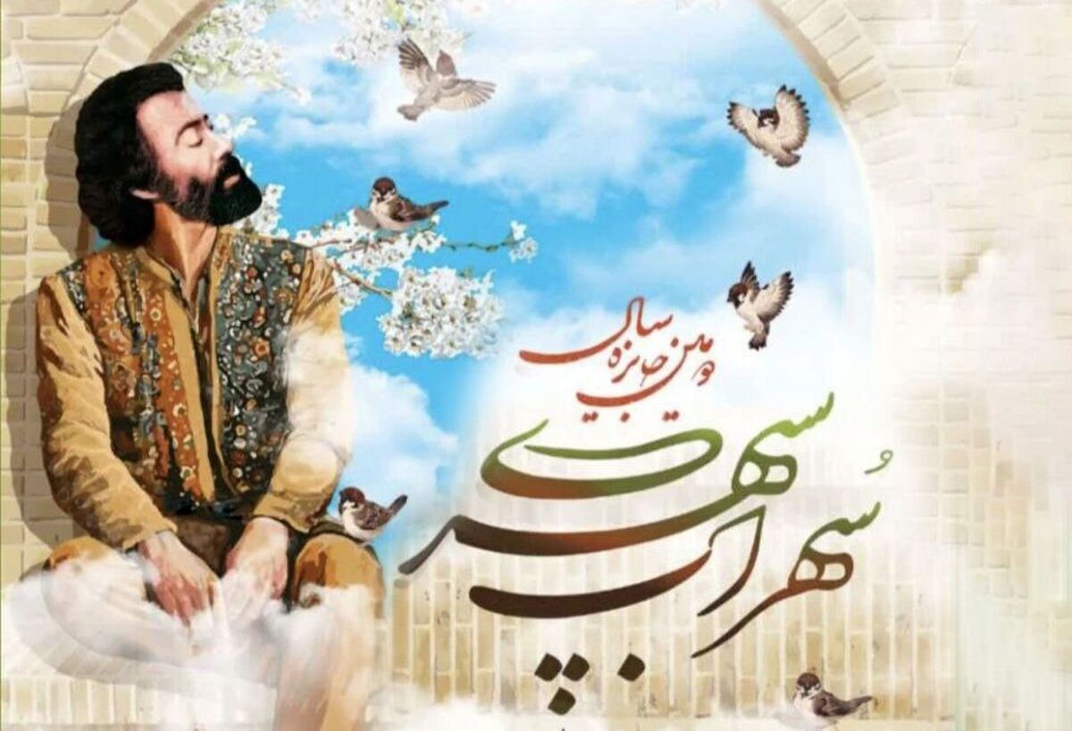 دومین دورۀ جایزۀ سال سهراب سپهری؛ تجلیل از شعر و تصویر و توجه به محیط‌زیست