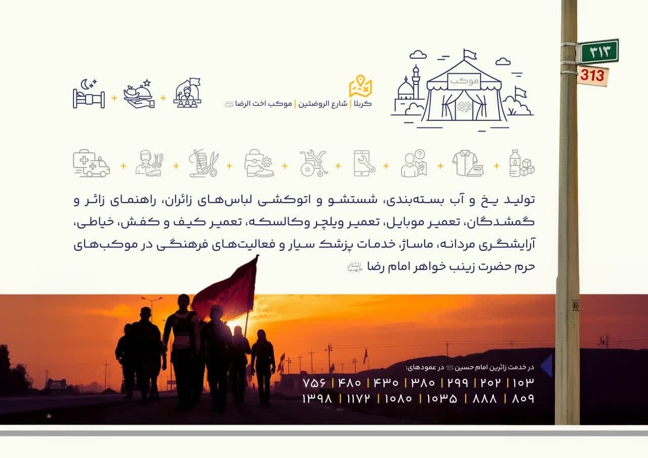 موکب أخت‌الرضا، میزبان زائرین حسینی در مراسم اربعین