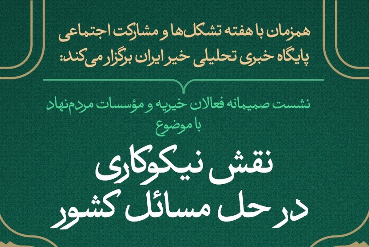 نشست «نقش نیکوکاری در حل مسائل کشور» برگزار می‌شود