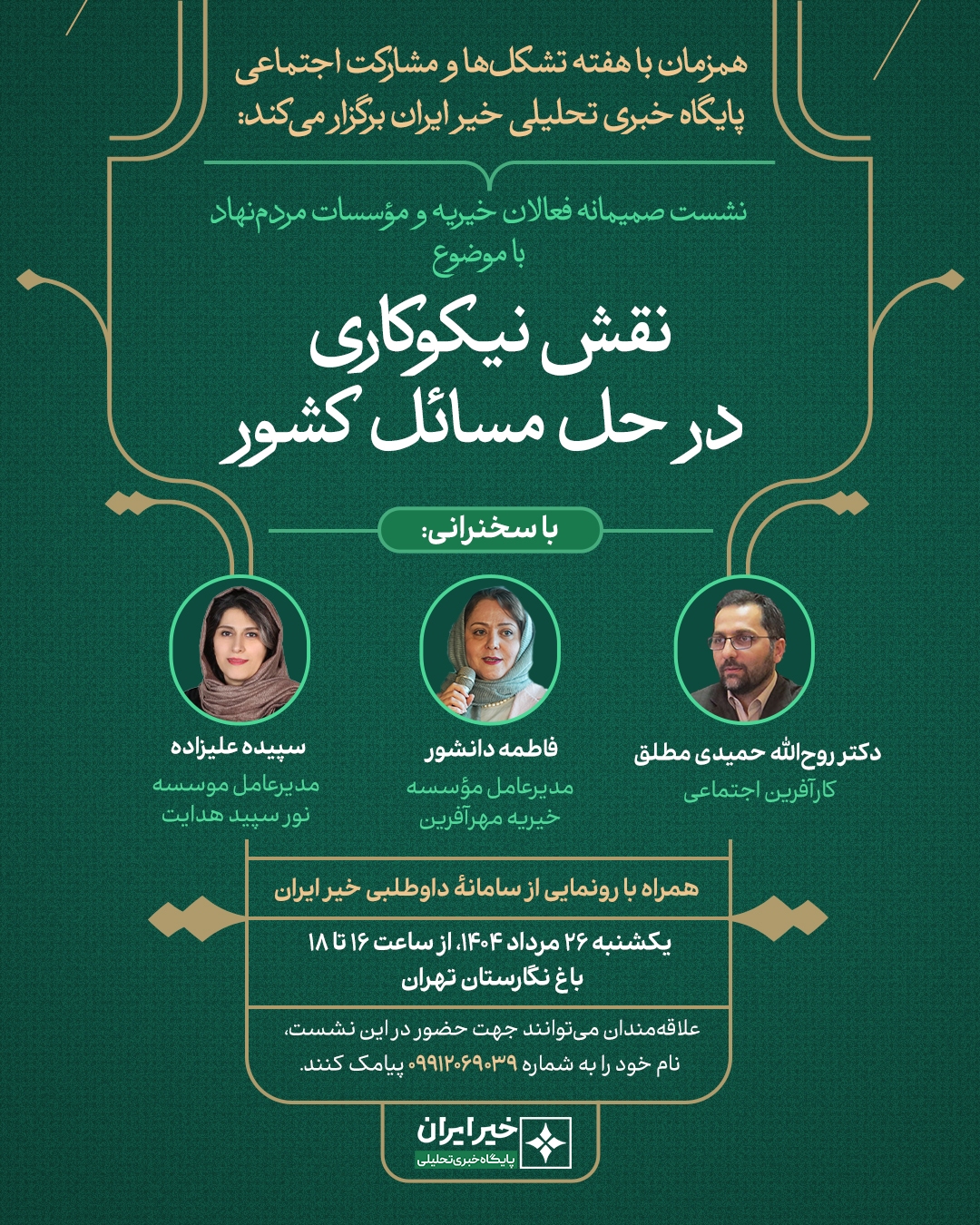نشست «نقش نیکوکاری در حل مسائل کشور» برگزار می‌شود